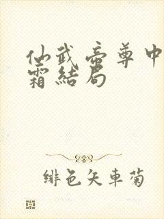 仙武帝尊中姬凝霜结局封面