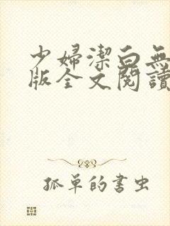 少妇洁白无删减版全文阅读