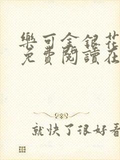 乐可金银花全文免费阅读在线无弹窗