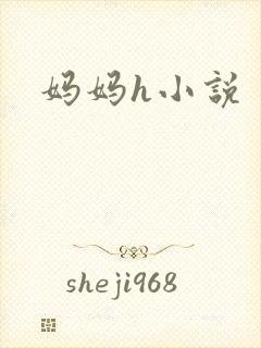 妈妈h小说
