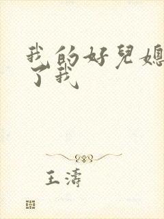 我的好儿媳满足了我