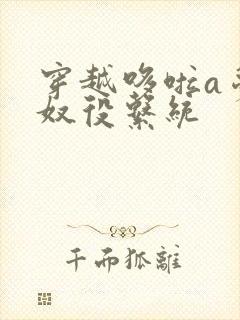 穿越哆啦a梦之奴役系统