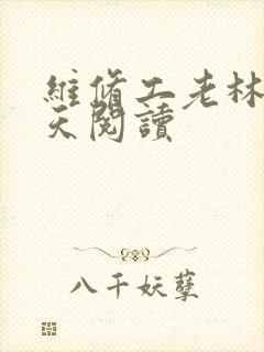 维修工老林的春天阅读