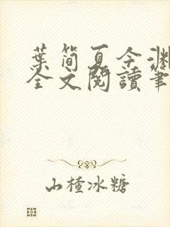 叶简夏今渊免费全文阅读笔趣阁