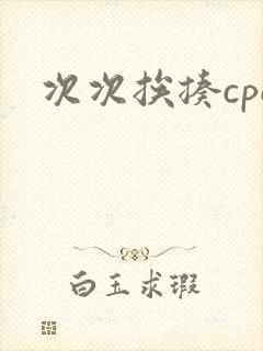 次次挨揍cpo
