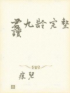 君九龄完整版阅读