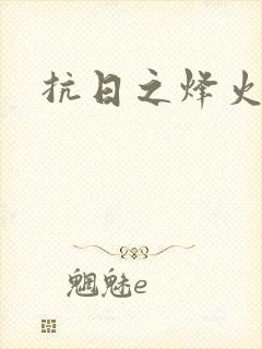 抗日之烽火燎原