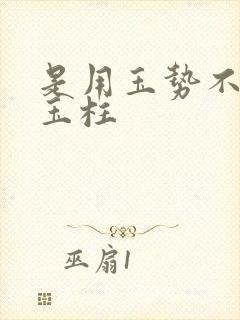 是用玉势不是用玉柱