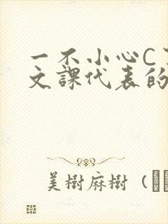 一不小心C了语文课代表的故事