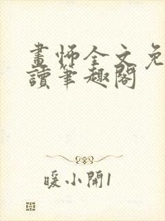 画怖全文免费阅读笔趣阁