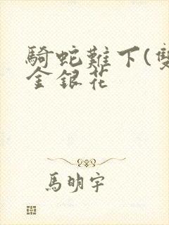 骑蛇难下(双)金银花