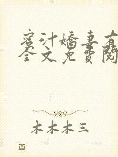 蜜汁娇妻有点甜全文免费阅读