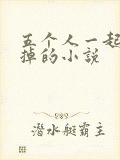 五个人一起会坏掉的小说封面