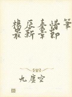 杨辰秦惜笔趣阁最新章节