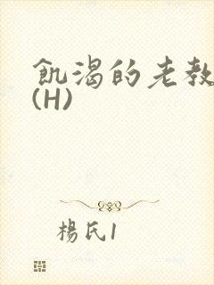 饥渴的老教授 (H)