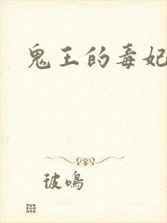 鬼王的毒妃