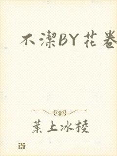 不洁BY花卷