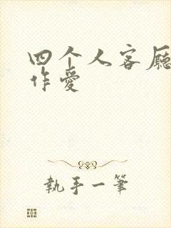 四个人客厅交换作爱