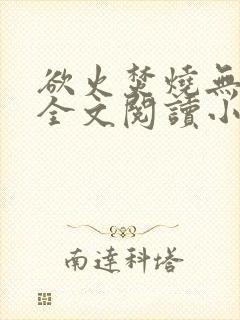 欲火焚烧无删减全文阅读小说