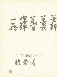 一棵荒草笔趣阁无弹窗最新章节