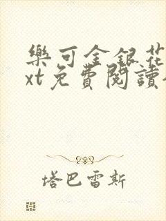 乐可金银花露txt免费阅读全文