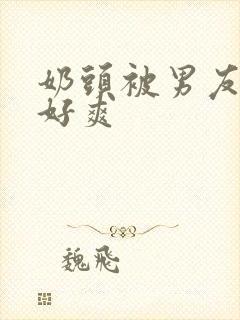 奶头被男友捏过好爽