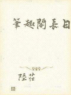 笔趣阁长日光阴