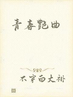 青春艳曲