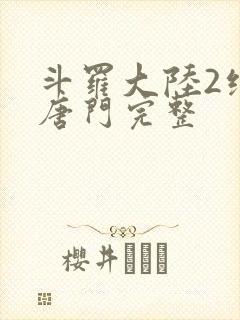 斗罗大陆2绝世唐门完整