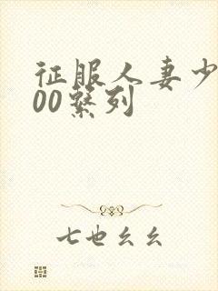 征服人妻少妇500系列