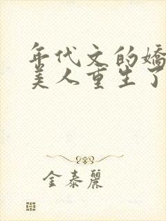 年代文的娇软大美人重生了