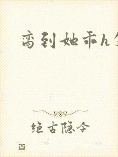 脔到她乖h失贞封面