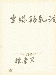 云缨的乳液狂飙