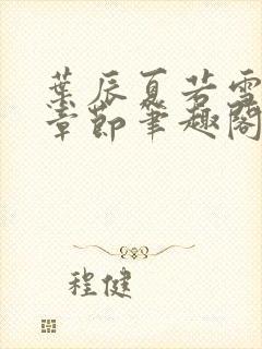 叶辰夏若雪最近章节笔趣阁无弹窗