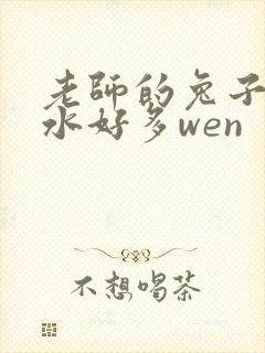 老师的兔子好软水好多wen
