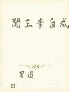 闯王李自成新传