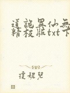 道诡异仙无错字精校版txt下载