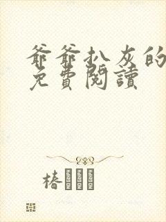 爷爷扒灰的小说免费阅读