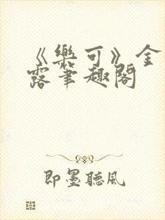 《乐可》金银花露笔趣阁