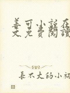 姜可小说在线全文免费阅读笔趣阁小封面