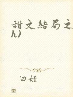 甜文结局之后(h)