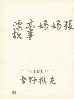 漂亮妈妈张琳的故事