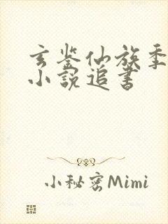 玄鉴仙族季越人小说追书