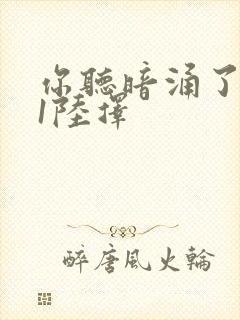 你听暗涌了1v1陆择