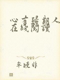 心有归期人无归在线阅读