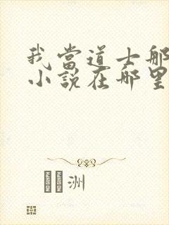 我当道士那些年小说在哪里看