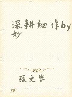 深耕细作by妙妙