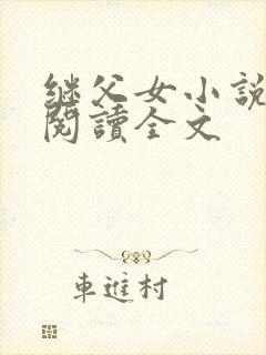 继父女小说免费阅读全文