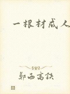 一根材成人