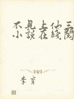 不见上仙三百年小说在线阅读